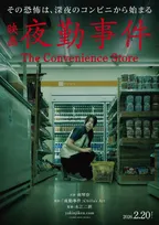 南琴奈、映画初主演『夜勤事件』 原作ホラーゲームの世界観を切り取った特報解禁