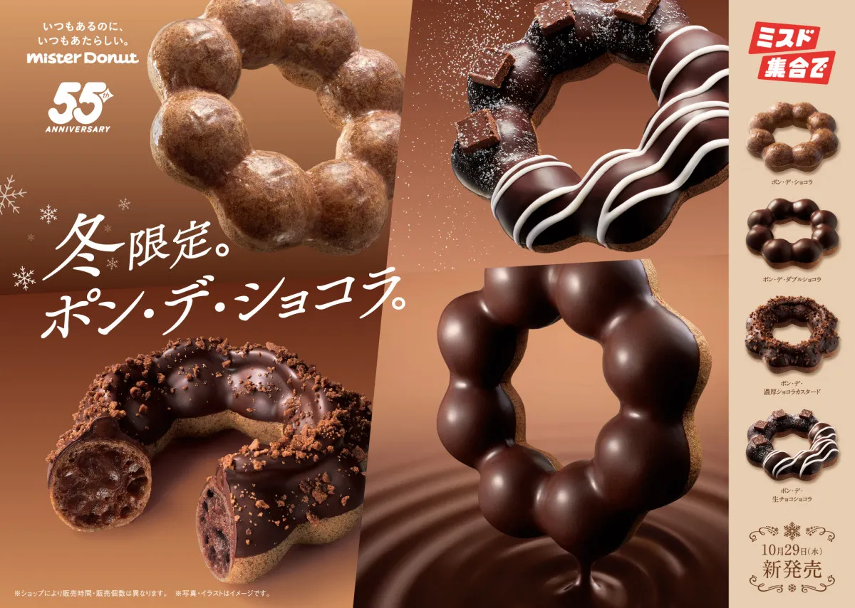 ミスド、冬恒例の『ポン・デ・ショコラ』シリーズ全4種を期間限定発売　『ポン・デ・濃厚ショコラカスタード』が新たに仲間入り
