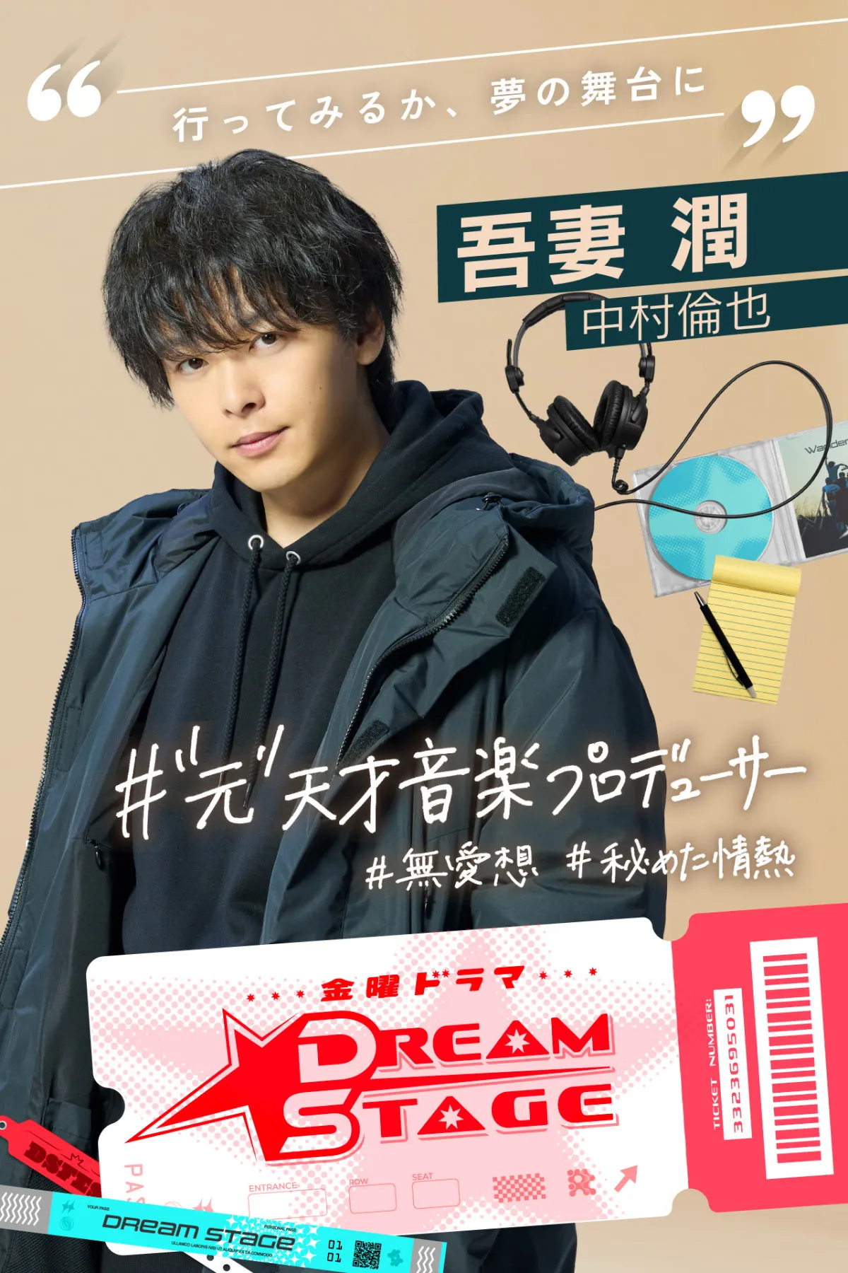 中村倫也、K-POP版“スポ根”ドラマ『DREAM STAGE』で主演 “元”天才音楽プロデューサー役で韓国語せりふも【コメント全文】