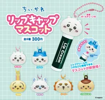 「ちいかわ」たちがリップのフタにちょこん キャップマスコットのカプセルトイが登場