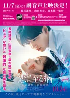 長尾謙杜&山田杏奈の初日~撮了まで追う『恋に至る病』“に至るまで”公開 副音声上映も決定