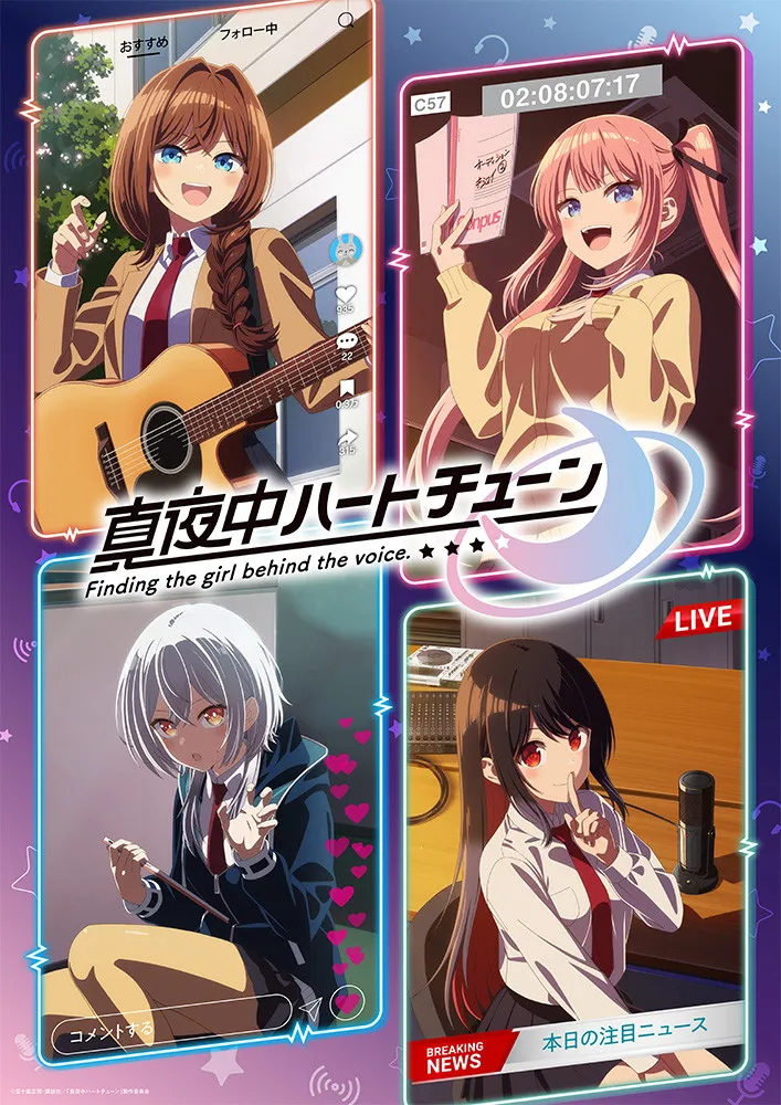 『真夜中ハートチューン』来年1月放送で新PV解禁　OPは星街すいせい、EDはSoala