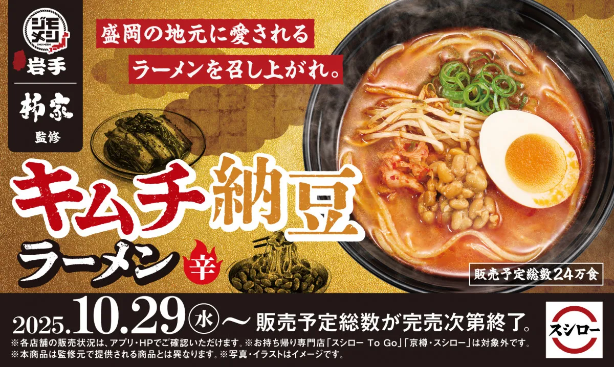 岩手県盛岡市のご当地グルメ『キムチ納豆ラーメン』がスシローに登場 “ジモメシ”プロジェクト第4弾