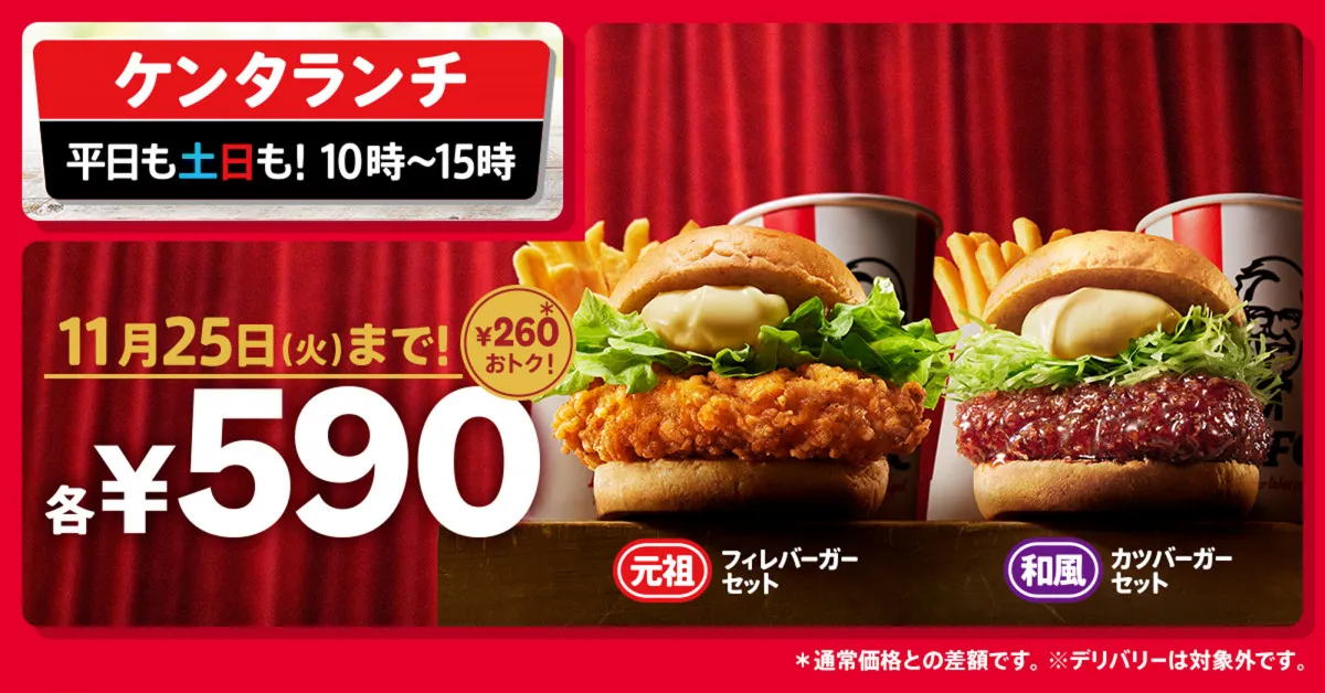 「ケンタランチ」で人気バーガーセット2種が今だけ590円 通常価格より260円おトクに