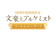 『文豪とアルケミスト』10周年イヤー開幕記念フィルムコンサート決定　4年ぶりで公演スタイル一新