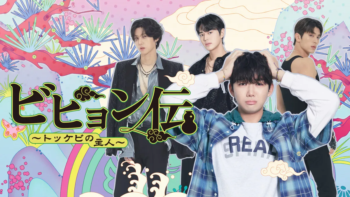 韓国BLドラマ『ビヒョン伝～トッケビの主人～』、FODで配信決定　『愛の不時着』スタッフが企画・監督の“東洋ファンタジー”