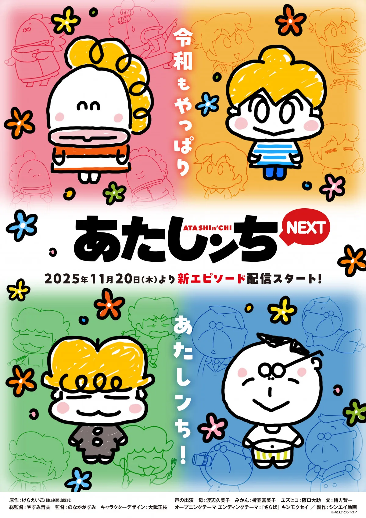 『あたしンち』新作エピソード11月配信開始でPV公開　5ヶ月連続で原作者「今年も新作ができました！」