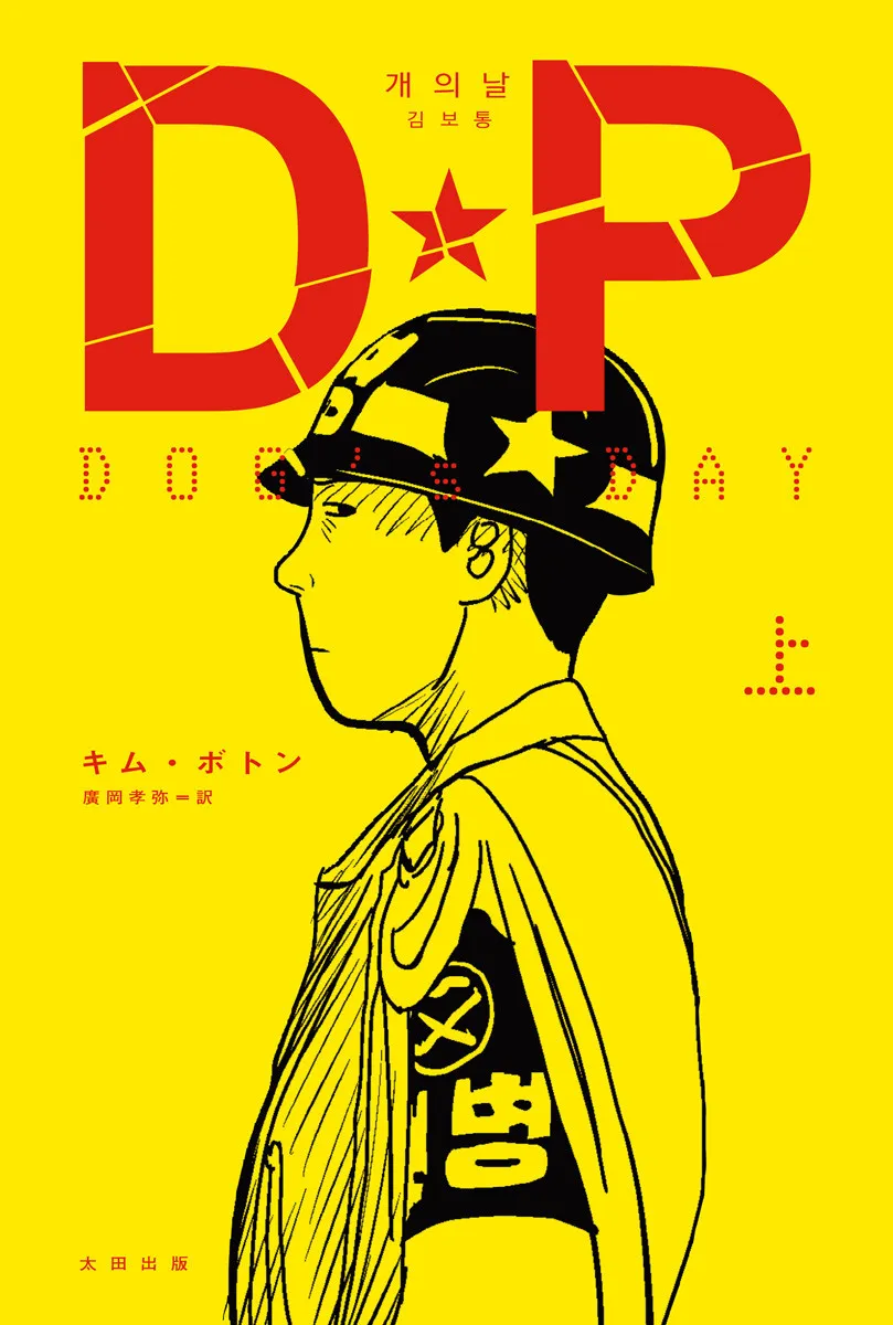 チョン・ヘイン『D.P. －脱走兵追跡官－』の原作コミック、日本で発売へ　本国で累計約1000万ビューを記録した話題作