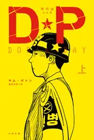 チョン・ヘイン『D.P. －脱走兵追跡官－』の原作コミック、日本で発売へ　本国で累計約1000万ビューを記録した話題作