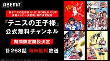 『テニスの王子様』ABEMA公式チャンネルが期間限定で開設　シリーズ計268話無料放送
