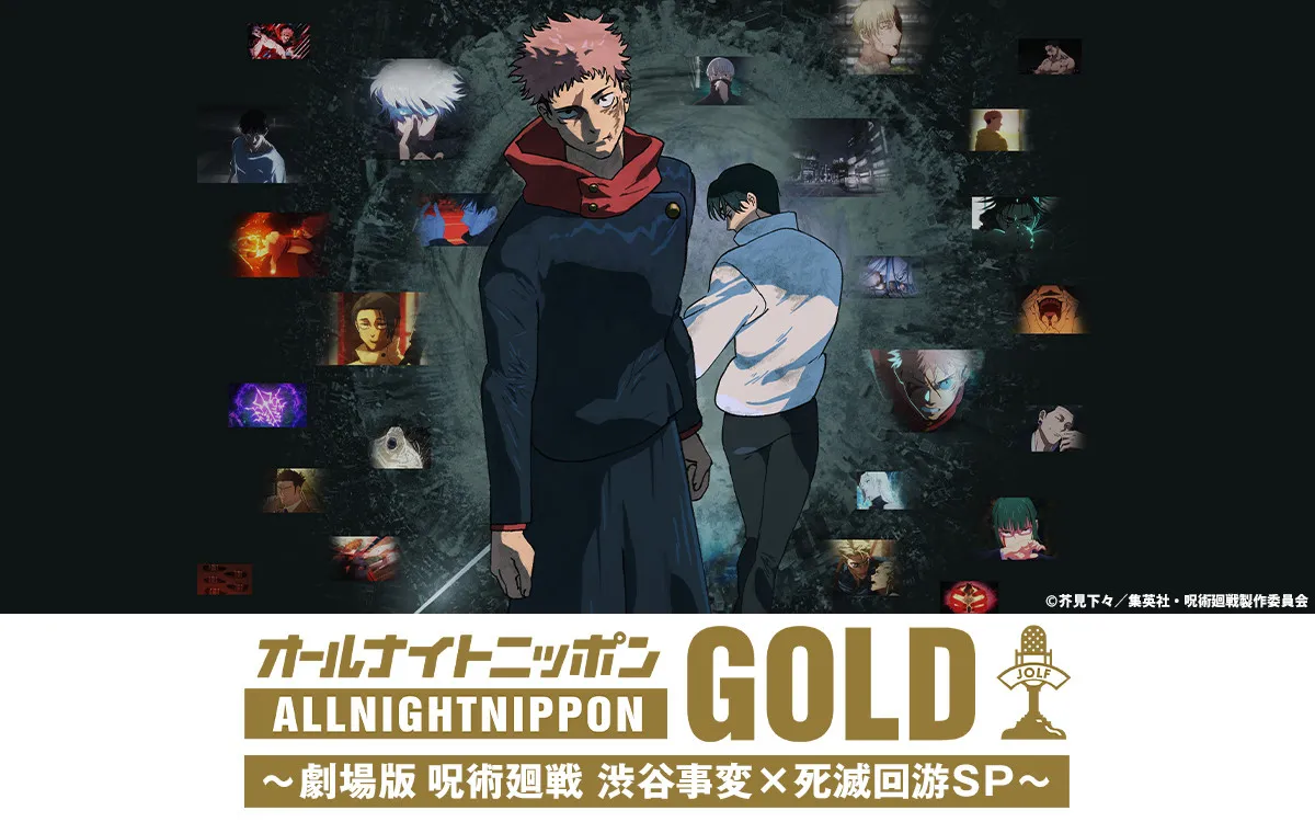 『呪術廻戦』オールナイトニッポンとコラボ！31日に生放送　“渋谷事変”のハロウィンにキャスト6人集結