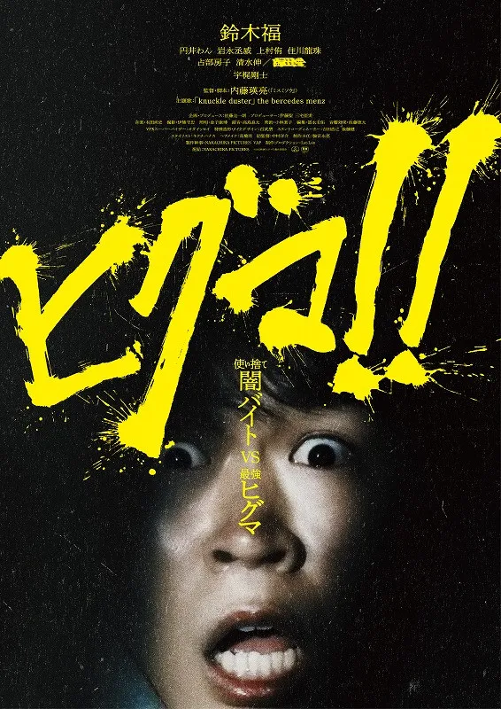 映画『ヒグマ!!』11・21の公開を延期へ　今年8月にも“異例”の声明