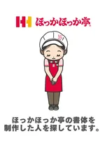 ほっかほっか亭、“独特書体”ロゴ作者の捜索が『ナイトスクープ』で実現「心から感謝申し上げます」　50年以上前に学生が制作