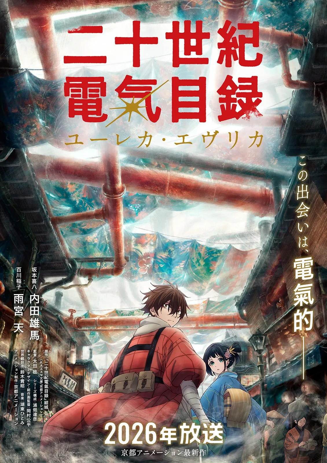 京アニ新作アニメ2026年放送決定 『二十世紀電氣目録-ユーレカ・エヴリカ-』出演は内田雄馬&雨宮天