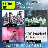 今夜放送のNHK『Venue101』、櫻坂46＆TOMORROW X TOGETHER＆中島健人＆虹ヶ咲学園スクールアイドル同好会出演【見どころ】