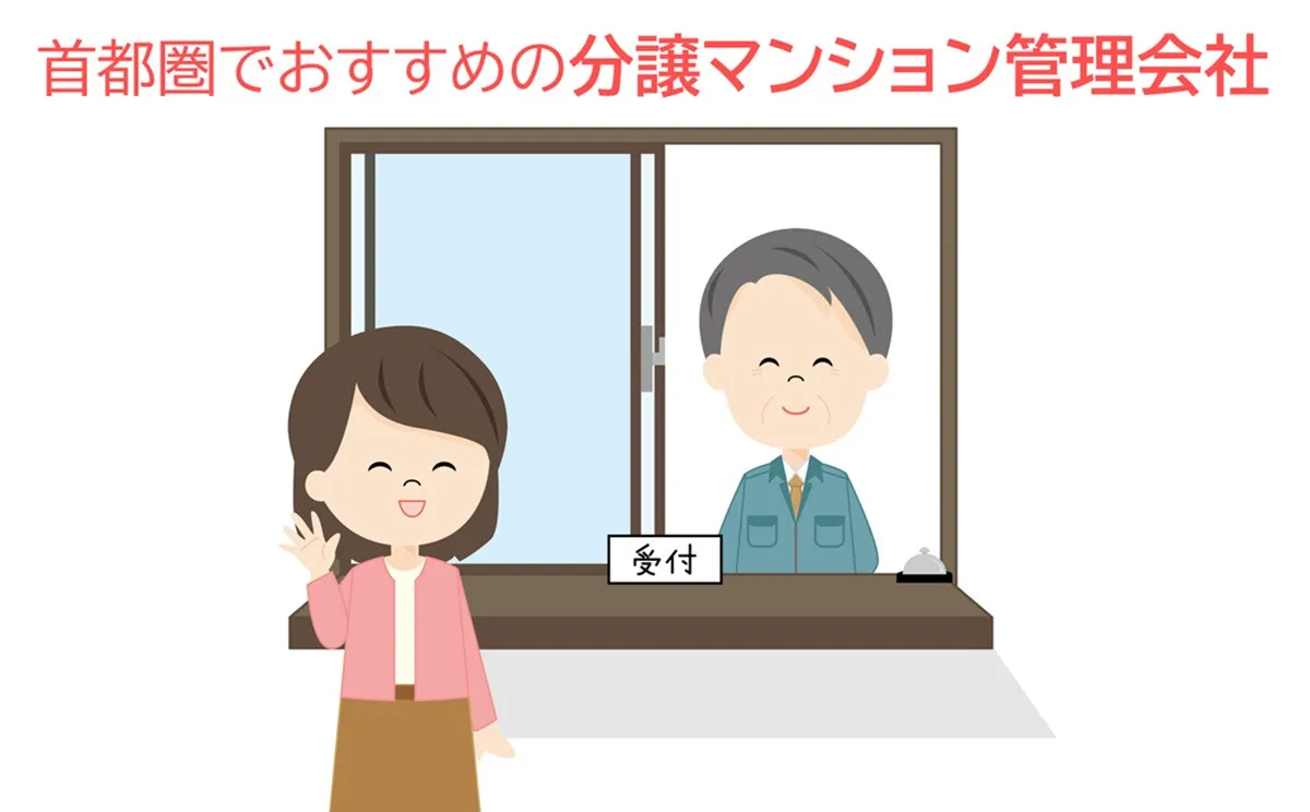 理事経験者おすすめの分譲マンション管理会社、首都圏の最新2025年1位は?