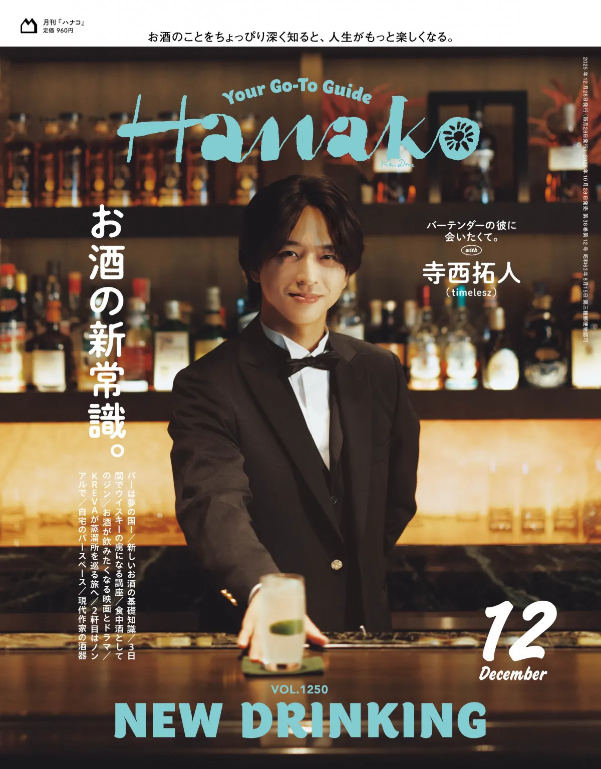 寺西拓人、『Hanako』初表紙で憧れのバーテンダーに変身 timeleszの飲み会事情も明かす