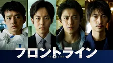 小栗旬×松坂桃李×池松壮亮×窪塚洋介が集結、映画『フロントライン』Prime Videoで世界配信へ