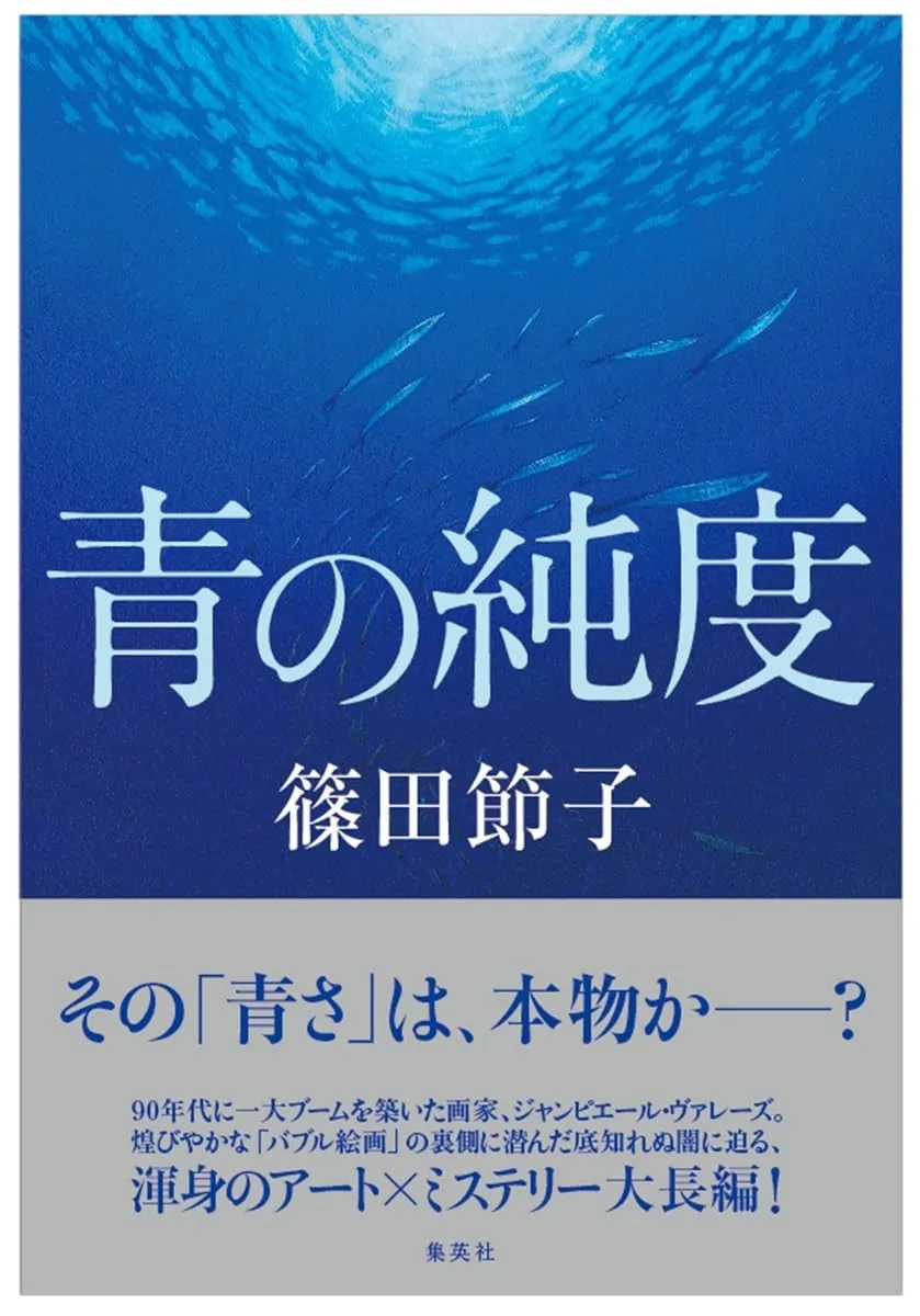 集英社・文芸編集部、『青の純度』めぐる“書評”に言及 風評に「断固抗議いたします」
