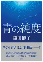 集英社・文芸編集部、『青の純度』めぐる“書評”に言及　風評に「断固抗議いたします」