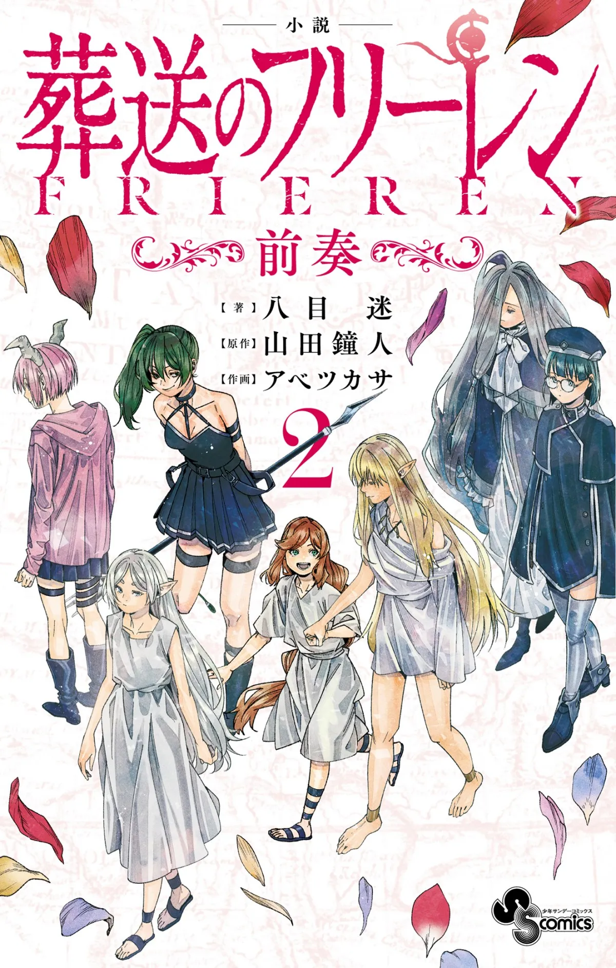 『葬送のフリーレン』小説2巻は12月発売 ユーベルの過去、ゼーリエがフランメと暮らした日々など5編