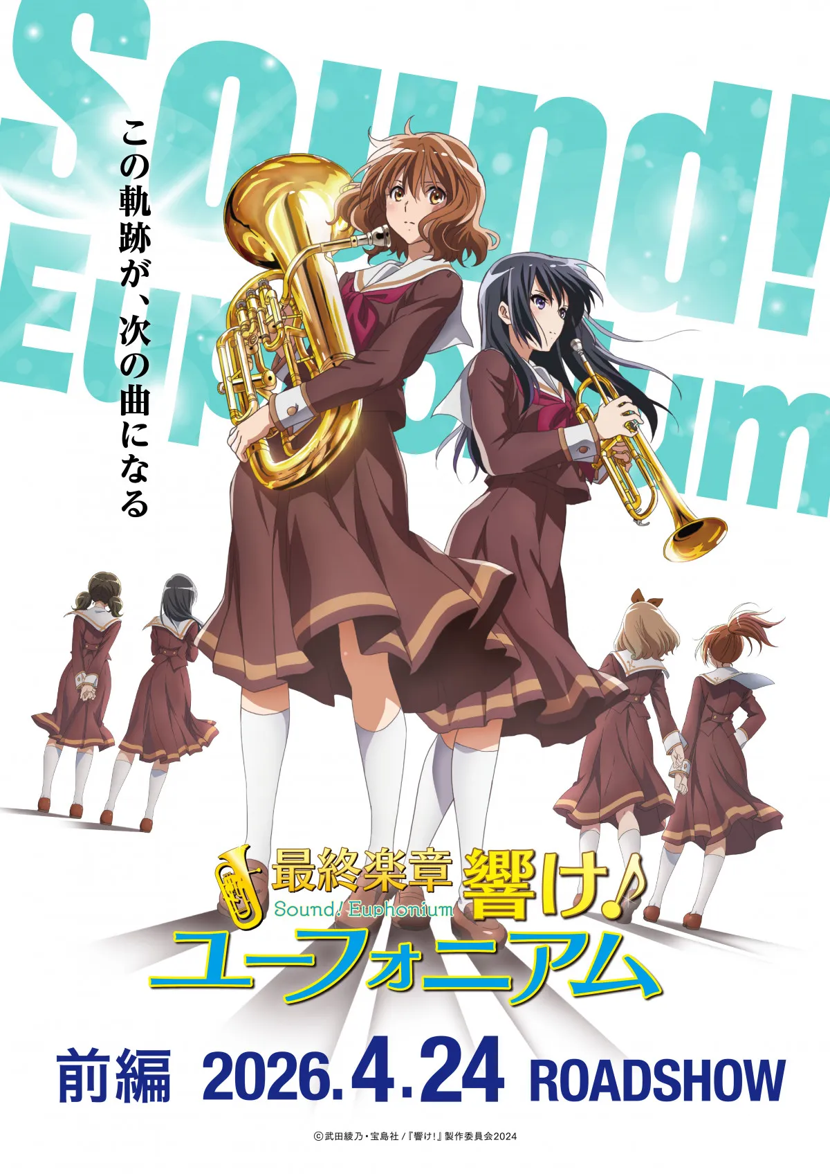 シリーズ完結編『最終楽章 響け！ユーフォニアム 前編』来年4月24日から全国200館規模で公開　新規カット含む予告映像公開