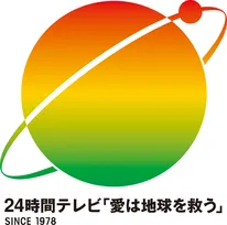 今夏放送『24時間テレビ 48』寄付金総額発表　計19億5915万23円で暫定歴代2位