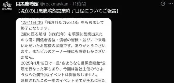 目黒鹿鳴館、現在の地での営業12・11終了を発表 約2年延期を経て「感謝しかございません」 “新天地選び”も伝える