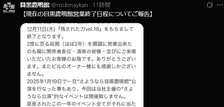 目黒鹿鳴館、現在の地での営業12・11終了を発表　約2年延期を経て「感謝しかございません」 “新天地選び”も伝える