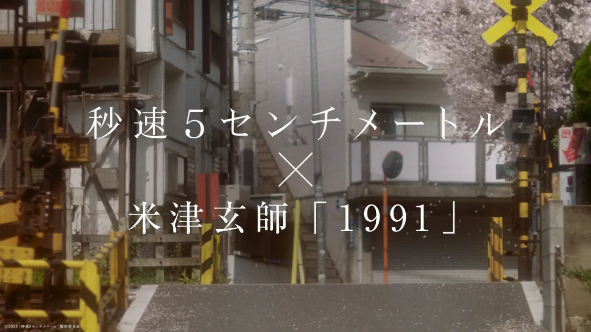 実写版『秒速5センチメートル』、米津玄師の主題歌「1991」とのムービー解禁 初公開の本編カットも