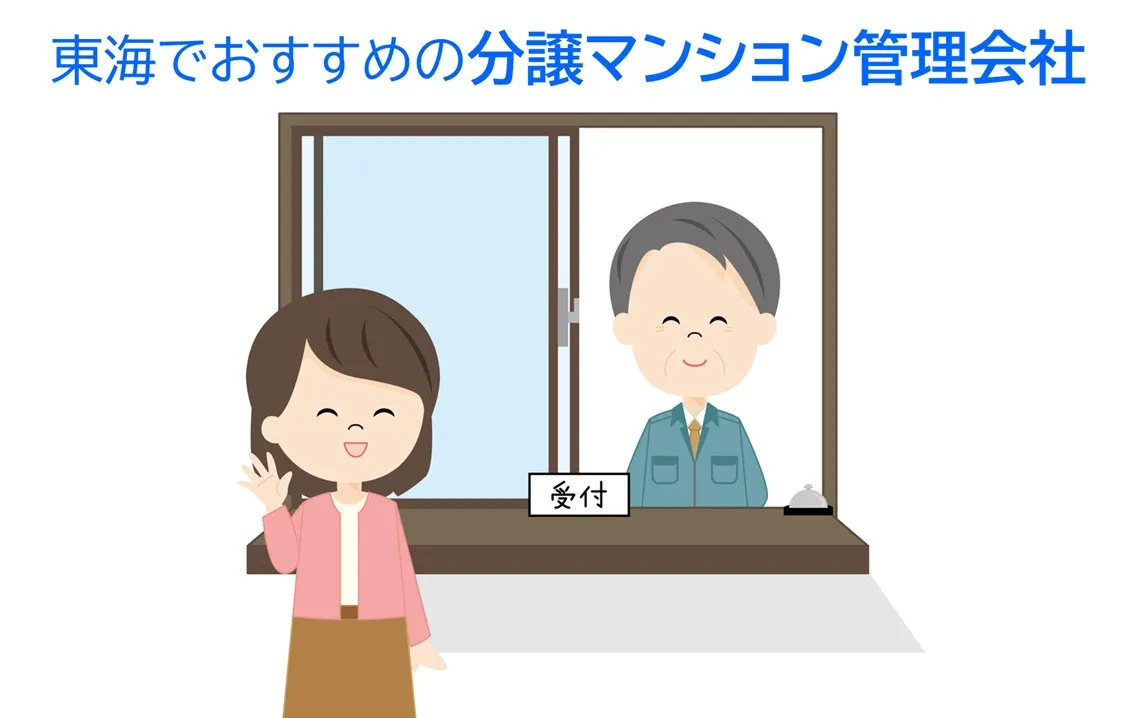 理事経験者が選ぶ、東海地方のおすすめ分譲マンション管理会社1位は?