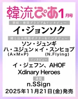 『瑞草洞＜ソチョドン＞』イ・ジョンソク、約10年ぶりに『韓流ぴあ』表紙に登場　ソン・ジュンギの撮り下ろしも