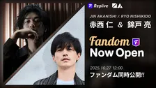 赤西仁&錦戸亮、ファンダムアプリ「Replive」に参加 チャットを通じてファンとより近い距離に
