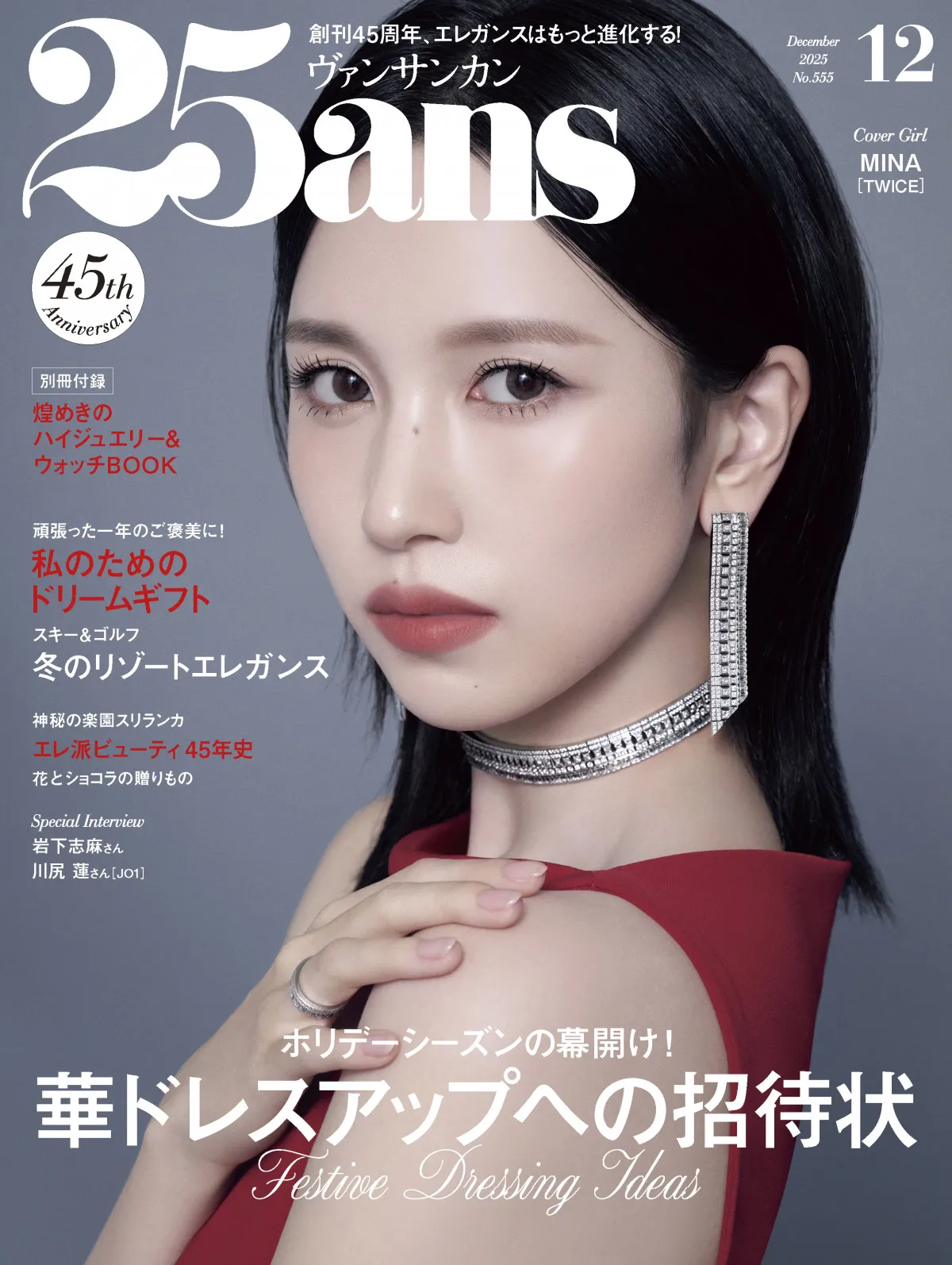 TWICE・MINA、今年を振り返る「忘れられない思い出は…」 真っ赤なドレスで『25ans』表紙に登場