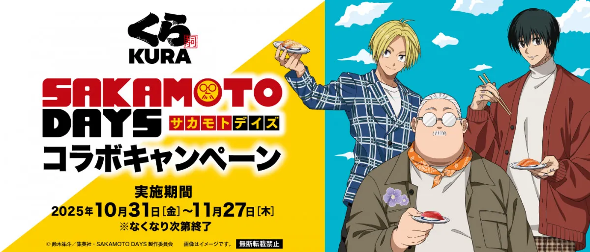 くら寿司、アニメ『SAKAMOTO DAYS』と初コラボ 10・31より限定アイテム続々