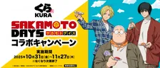 くら寿司、アニメ『SAKAMOTO DAYS』と初コラボ 10・31より限定アイテム続々