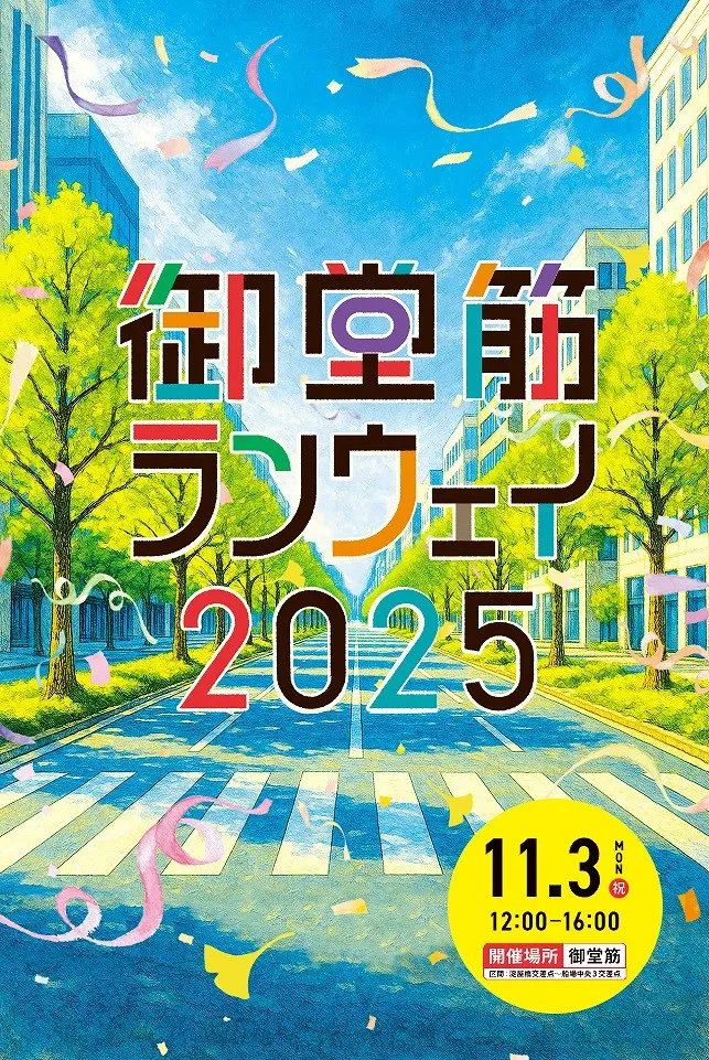 『御堂筋ランウェイ2025』全コンテンツ決定 SUPER EIGHT、USJ、ミャクミャクなど【タイムテーブル】
