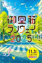 『御堂筋ランウェイ2025』全コンテンツ決定　SUPER EIGHT、USJ、ミャクミャクなど【タイムテーブル】