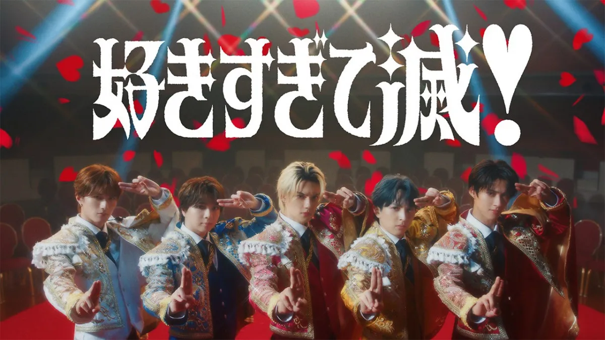 M!LK、純愛ラブソング「好きすぎて滅!」MV公開 結成11周年記念イベントも開催決定