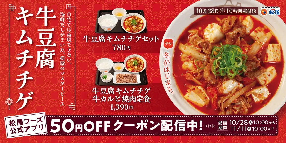 【きょうから】松屋“冬の人気メニュー”『牛豆腐キムチチゲ』発売 寒さが深まる今の季節にぴったりな旨辛スープ