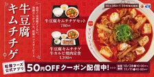【きょうから】松屋“冬の人気メニュー”『牛豆腐キムチチゲ』発売 寒さが深まる今の季節にぴったりな旨辛スープ