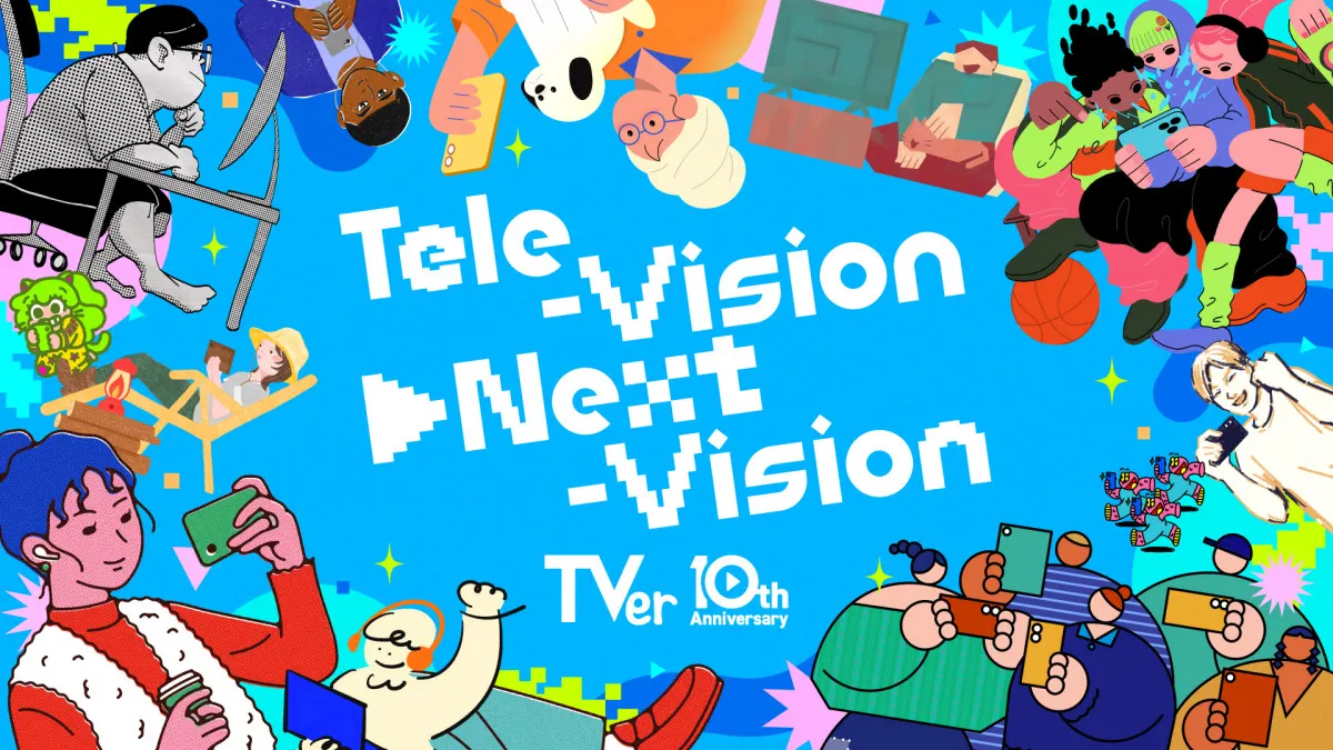 TVer10周年プロジェクト始動 「TVerの日」制定&縦型ショート動画機能を初導入
