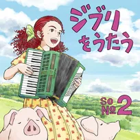 『ジブリをうたう その2』発売延期を発表 新たな発売日は2026年2月25日に