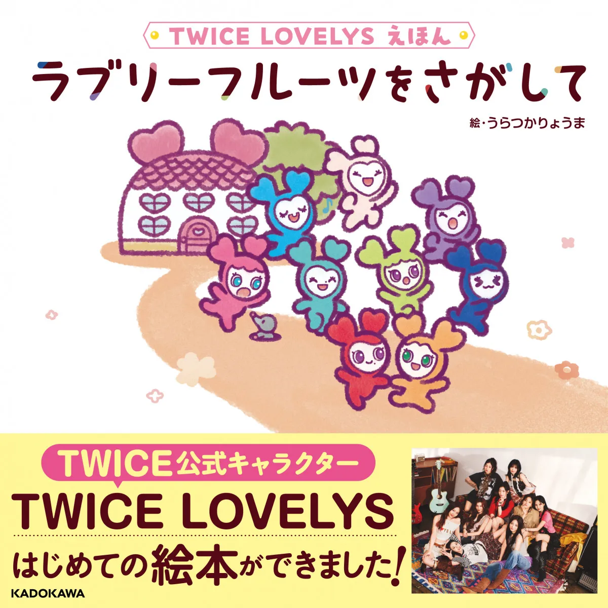 TWICE公式キャラ“TWICE LOVELYS”が絵本デビュー 冒険物語『ラブリーフルーツをさがして』12月発売