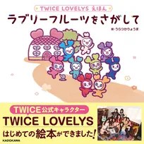 TWICE公式キャラ“TWICE LOVELYS”が絵本デビュー 冒険物語『ラブリーフルーツをさがして』12月発売