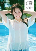 AKB48伊藤百花、1stフォトブックタイトル&表紙解禁 プールでの濡髪ショットに