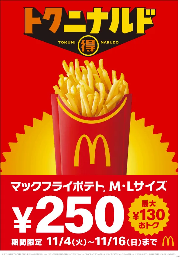 マクドナルド「マックフライポテト」M・Lサイズが250円に 最大130円“おトク”なキャンペーン