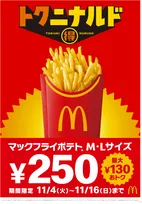 マクドナルド「マックフライポテト」M・Lサイズが250円に 最大130円“おトク”なキャンペーン