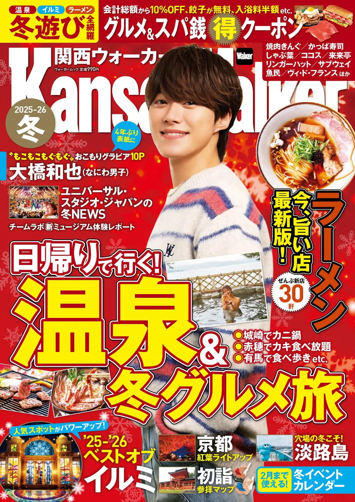 大橋和也、もこもこ＆もぐもぐ姿にほっこり「あったかくして待ってるで」　『関西ウォーカー2025-26冬』表紙