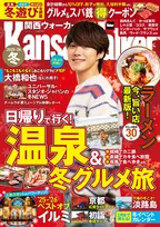 大橋和也、もこもこ＆もぐもぐ姿にほっこり「あったかくして待ってるで」　『関西ウォーカー2025-26冬』表紙
